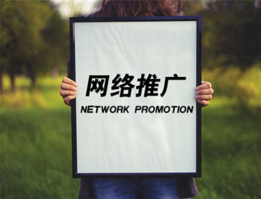 北京建站公司告诉你企业该如何选择网络推广方式？